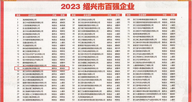 插女生的骚穴视频权威发布丨2023绍兴市百强企业公布，长业建设集团位列第18位